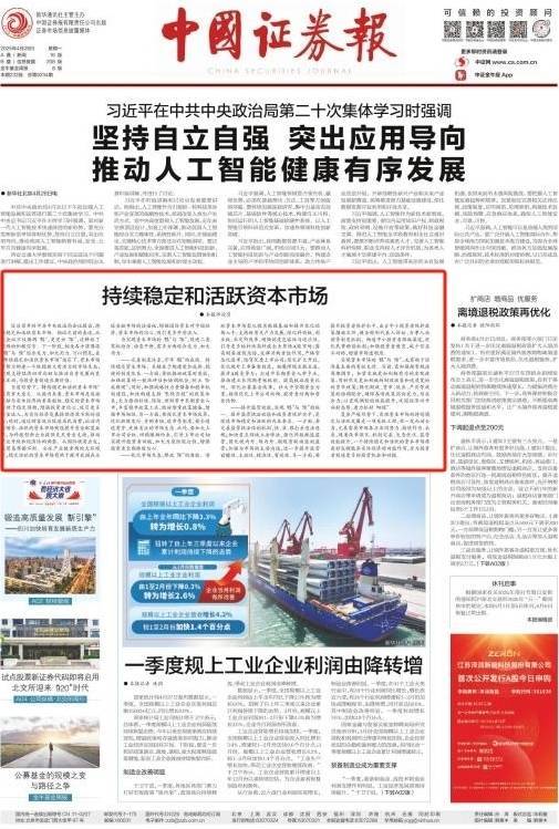 富豪配资 “稳”字当头！四大证券报刊文：持续稳定和活跃资本市场