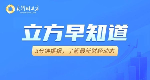 宇轩配资 【立方早知道】总投资超2000亿元，10台核电机组获批建设/离境退税起退点下调至200元/两家券商直播违规被警示