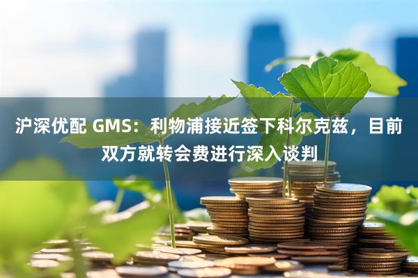 沪深优配 GMS：利物浦接近签下科尔克兹，目前双方就转会费进行深入谈判