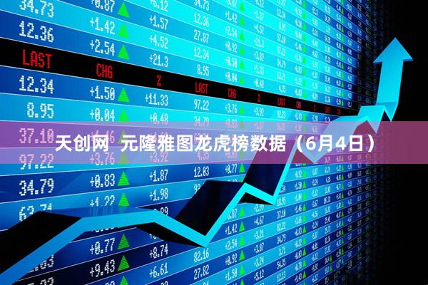 天创网  元隆雅图龙虎榜数据（6月4日）
