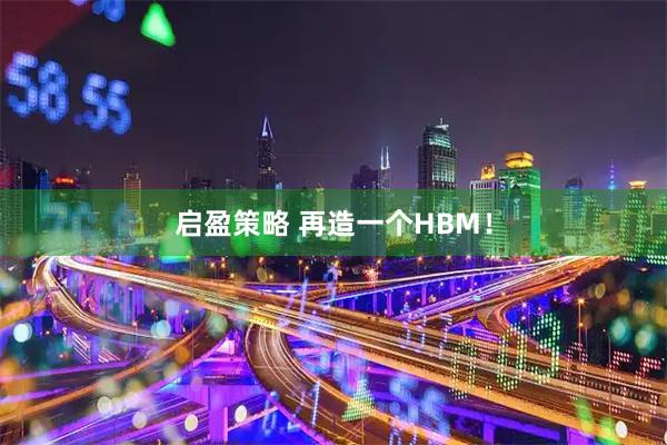启盈策略 再造一个HBM！