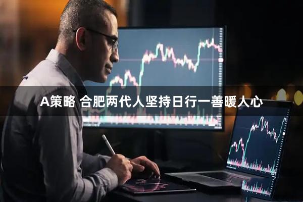 A策略 合肥两代人坚持日行一善暖人心