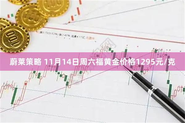 蔚莱策略 11月14日周六福黄金价格1295元/克
